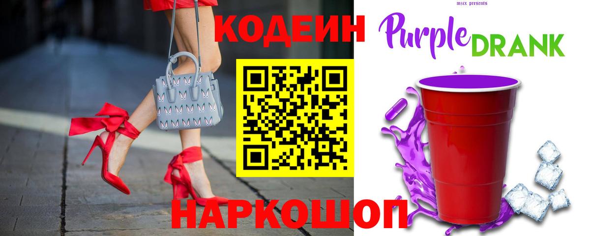 Codein напиток Lean (лин)  Вход с VPN  Белогорск 
