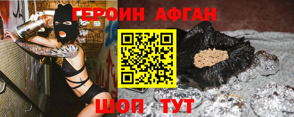 ГЕРОИН афганец  Белогорск 