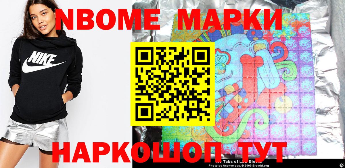 Марки NBOMe 1,5мг Белогорск